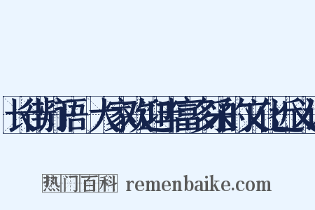 长街灯语·大家欢迎丰富多采的文化近义词是什么意思的图片
